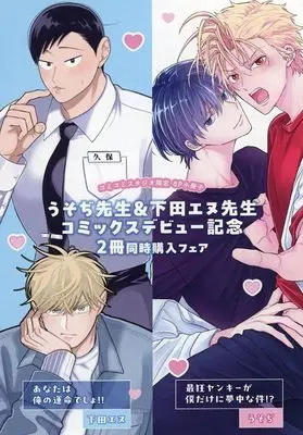Manga Saikyou Yankii ga Boku Dakeni Muchuu na Ken!? (【小冊子】最狂ヤンキーが僕だけに夢中な件!?&あなたは俺の運命でしょ!! コミコミ限定フェア特典描き下ろし8P小冊子)  / 下田エヌ & うそち?