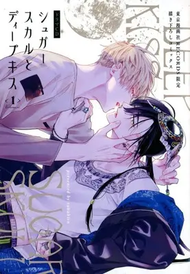 Manga Sugar Skull to Deep Kiss (ドラマCD シュガースカルとディープキス 1 東京漫画社RECORDS限定描き下ろしコミックス) 