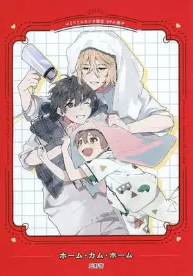 Manga Home Come Home (【小冊子】ホーム・カム・ホーム コミコミスタジオ限定特典小冊子)  / 丘野苫