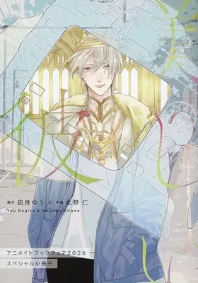 Manga Utsukushii Kare (My Beautiful Man) (【小冊子】美しい彼 アニメイトブックフェア2026特典 スペシャル小冊子)  / Kitano Megumi