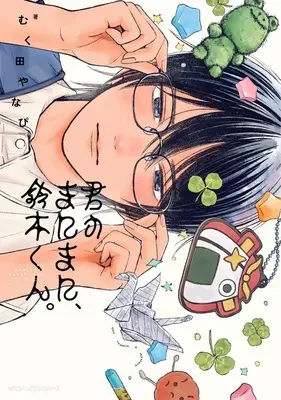 Manga Kimi no Manimani, Suzuki-kun. vol.1 (君のまにまに、鈴木くん。(1))  / むく田やなぴ