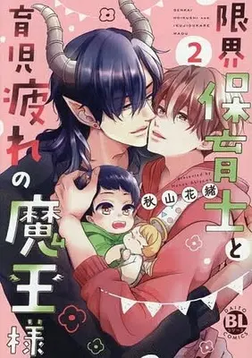 Manga Genkai Hoikushi to Ikuji Tsukare no Maou-sama vol.2 (限界保育士と育児疲れの魔王様(2))  / Akiyama Hanao