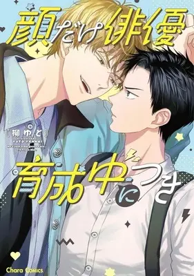 Manga Kao dake Haiyuu, Ikuseichuu ni tsuki (顔だけ俳優、育成中につき)  / Yanagi Yuto