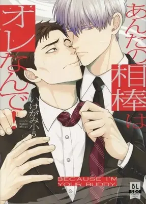 Manga Anta no Aibou wa Orenande! (あんたの相棒はオレなんで!)  / Ikegami Shougo