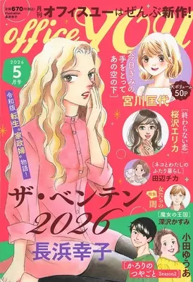Magazine OFFICE YOU (OFFICE YOU (オフィスユー) 2026年5月号) 