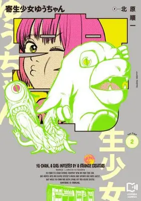 Manga Set Kisei Shoujo Yuu-chan (Vol.1-2) (寄生少女ゆうちゃん)  / 北原順一