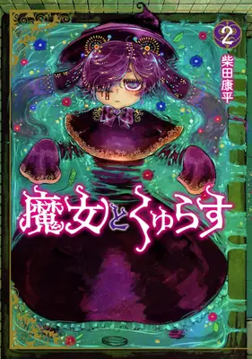Manga Set Majo to Kuyurasu (Vol.1-2) (魔女とくゅらす)  / 柴田康平