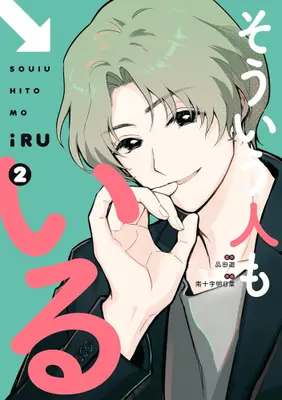 Manga Set Sou iu Hito mo Iru (Vol.1-2) (そういう人もいる)  / Minamijuuji Asuna