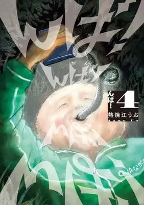 Manga Set Nba! (Vol.1-4) (んば!)  / 熱焼江 うお