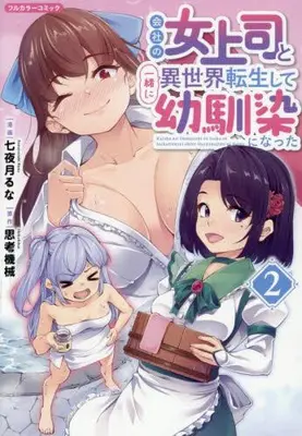 Manga Complete Set Kaisha no Onna Joushi to Issho ni Isekai Tensei shite Osananajimi ni Natta (Vol.1-2) (会社の女上司と一緒に異世界転生して幼馴染になった)  / 七夜月るな & 思考機械