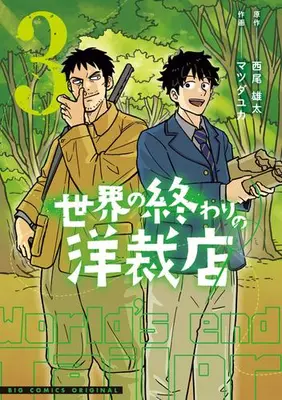 Manga Set Sekai no Owari no Yousaiten (Vol.1-3) (世界の終わりの洋裁店)  / Muroi Daisuke & Matsuda Yuka & Nishio Yuhta