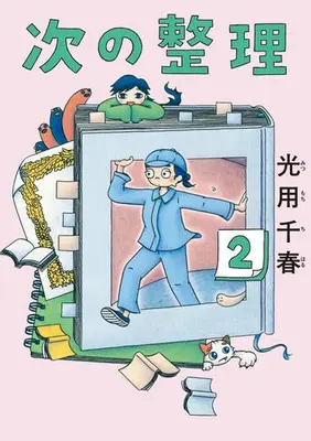 Manga Set Tsugi no Seiri (Vol.1-2) (次の整理)  / Mitsumochi Chiharu