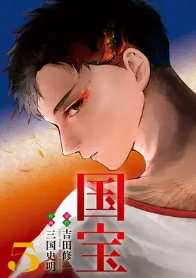 Manga Set Kokuhou (Vol.1-5) (国宝)  / Mikuni Fumiaki
