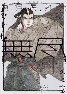 Manga Set MUJIN (Vol.1-14) (MUJIN -無尽-)  / Okadaya Tetuzoh