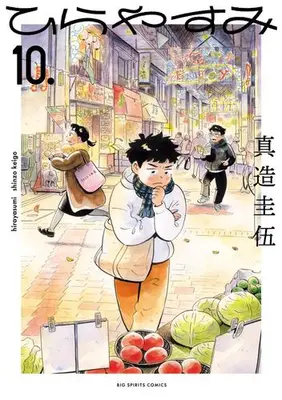 Manga Set Hirayasumi (Vol.1-10) (ひらやすみ)  / Shinzo Keigo