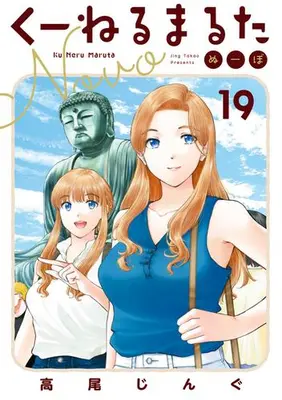 Manga Set Kuneru Marta Novo (Vol.1-19) (くーねるまるた ぬーぼ)  / Takao Jingu