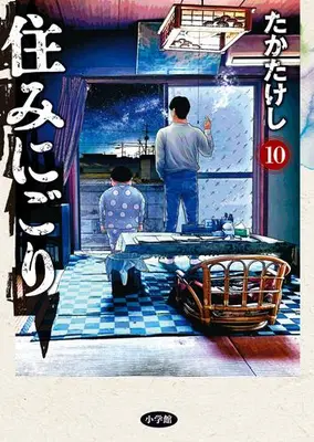 Manga Set Suminigori (Vol.1-10) (住みにごり)  / Taka Takeshi