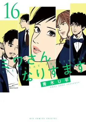 Manga Set Miwa-san Narisumasu (Vol.1-16) (ミワさんなりすます)  / Aoki U-Hei