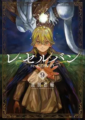 Manga Set Re Cervin (Vol.1-9) (レ・セルバン)  / Hamada Kousuke