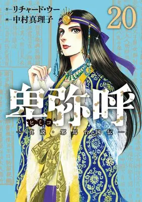 Manga Set Himiko (Richard WOO) (Vol.1-20) (卑弥呼 -真説・邪馬台国伝-)  / Richard Woo