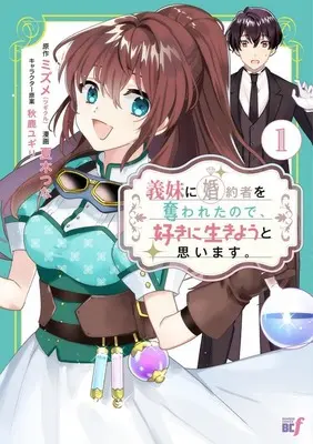 Manga Gimai ni Konyakusha wo Ubawareta node, Suki ni Ikiyou to Omoimasu. vol.1 (義妹に婚約者を奪われたので、好きに生きようと思います。(1))  / 夏木つな