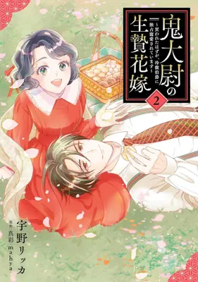 Manga Set Onitaii no Ike-nie Hanayome - Kawareta hazu ga, Reitetsu Hakushaku ni Dokusen Chouai sareteimasu - (Vol.1-2) (鬼大尉の生贄花嫁〜買われたはずが、冷徹伯爵に独占寵愛されています〜)  / Uno Rikka