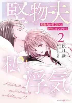 Manga Set Katabutsu Otto ga Watashi (Tsuma) to Uwaki Shite Imasu!? (Vol.1-2) (堅物夫が私(妻)と浮気しています!?)  / Akiduki Ryo