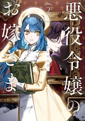 Manga Set Akuyaku Reijou no Oyome-sama (Vol.1-2) (悪役令嬢のお嫁さま)  / Kawano Akiko