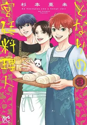 Manga Set Tonari no Kyuutei Ryourinin (Vol.1-3) (となりの宮廷料理人)  / Sugimoto Ami