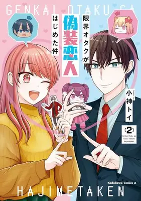 Manga Complete Set Genkai Otaku ga Gisou Koibito Hajimeta Ken (Vol.1-2) (限界オタクが偽装恋人はじめた件)  / Kogami Toi