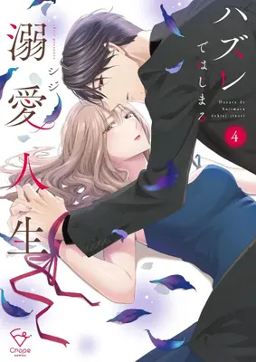 Manga Complete Set Hazure de Hajimeru Dekiai Jinsei - Shikumareta Koi no Aite wa High-spec Shachou (Vol.1-4) (ハズレではじまる溺愛人生 〜仕組まれた恋の相手はハイスぺ社長)  / シジ