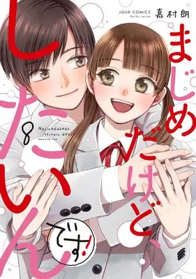 Manga Set Majime Dakedo, Shitain Desu! (Vol.1-8) (まじめだけど、したいんです!)  / Kamura Rou