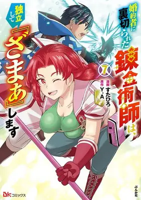 Manga Set Konyakusha ni Uragirareta Renkinjutsushi wa Dokuritsu shite Zamaa shimasu (Vol.1-7) (婚約者に裏切られた錬金術師は、独立して『ざまぁ』します)  / Ｙ．Ａ & Sutahiro