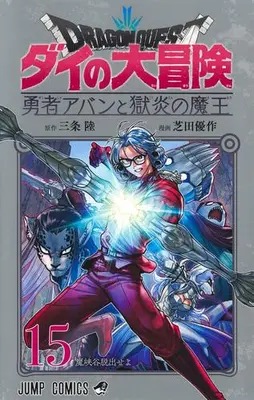 Manga Set Dragon Quest: Dai no Daibouken Yuusha Avan to Gokuen no Maou (Vol.1-15) (ドラゴンクエスト ダイの大冒険 勇者アバンと獄炎の魔王)  / Sanjo Riku & Shibata Yuusaku