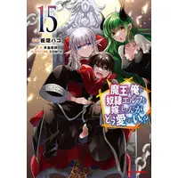 Manga Set Maou no Ore ga Dorei Elf wo Yome ni Shitanda ga, Dou Medereba Ii? (Vol.1-15) (魔王の俺が奴隷エルフを嫁にしたんだが、どう愛でればいい?)  / Itagaki Hako & Teshima Fuminori & ＣＯＭＴＡ
