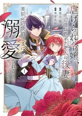 Manga Shiatagerare Reijou, Henkyou no Iroboke Roujin no Gosai ni Naru Hazu ga, Bibou no Henkyouhaku-sama ni Dekiai sareru nante Kiite imasen! vol.1 (虐げられ令嬢、辺境の色ボケ老人の後妻になるはずが、美貌の辺境伯さまに溺愛されるなんて聞いていません! 1 (フロース コミック))  / 霜谷 佳