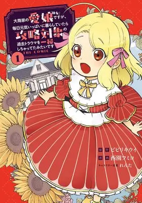 Manga Daishouka no Manamusume(Youjo) desuga, Mainichi Genki Ippai ni Kurashite itara Kouryaku Taishou no Kako Trauma o Issou shichatteta mitai desu vol.1 (大商家の愛娘（幼女）ですが、毎日元気いっぱいに暮らしていたら攻略対象の過去トラウマを一掃しちゃってたみたいです THE COMIC 1 (マッグガーデンコミック Beat'sシリーズ))  / Nishizono Fumiko