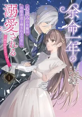 Manga Yomei Ichinen no Kokoro-yomi no Reijou wa Reikoku Hidou to Iwasareru Koutei ni Dekiai sareru vol.1 (余命一年の心読みの令嬢は冷酷非道と噂される皇帝に溺愛される~彼の本音は甘すぎます~ 1 (フロース コミック))  / ア之助 & 汐野 アユタ