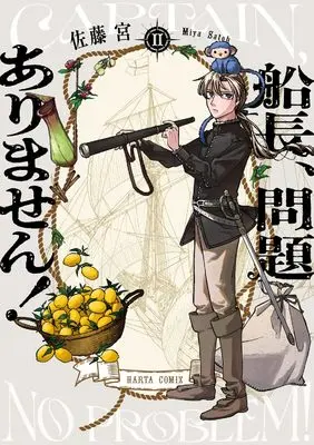 Manga Senchou, Mondaiarimasen! vol.2 (船長、問題ありません! II (ハルタコミックス))  / 佐藤 宮