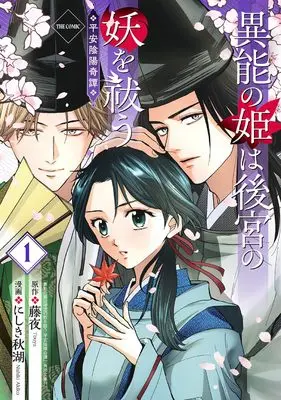 Manga Inou no Hime wa Koukyuu no Ayakashi wo Harau - Heian Onmyou Kitan - vol.1 (異能の姫は後宮の妖を祓う　平安陰陽奇譚 THE COMIC 1 (マッグガーデンコミック avarusシリーズ))  / にしき秋湖