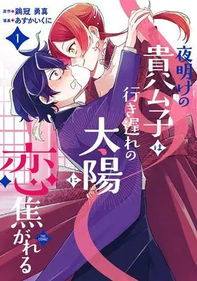 Manga Yoake no Kikoushi wa Yukiokure no Taiyou ni Koikogareru vol.1 (夜明けの貴公子は行き遅れの太陽に恋焦がれる THE COMIC 1 (マッグガーデンコミック avarusシリーズ))  / あすかいくに