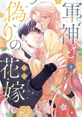 Manga Gunshin to Itsuwari no Hanayome vol.4 (軍神と偽りの花嫁 4 (Only Lips comicsめちゃコミックオリジナル))  / Ryouko