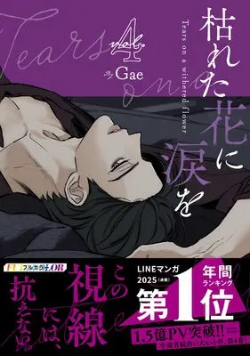 Manga Tears on a Withered Flower vol.4 (枯れた花に涙を 4)  / Gae