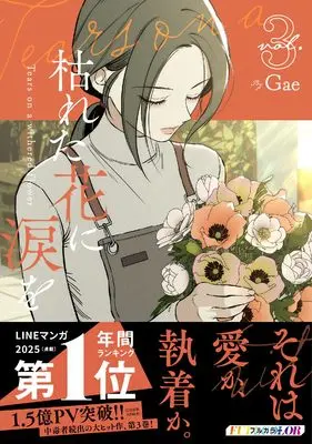 Manga Tears on a Withered Flower vol.3 (枯れた花に涙を 3)  / Gae