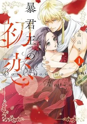Manga Boukun Ou no Hatsukoi vol.1 (暴君王の初恋 1 (Only Lips comicsめちゃコミックオリジナル))  / Takayama Chizu