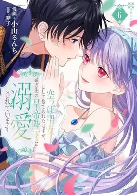 Manga Karappo Seijo to shite Suterareta Hazu ga, Totsugi-saki no Koutei Heika ni Dekiaisareteimasu vol.6 (空っぽ聖女として捨てられたはずが、嫁ぎ先の皇帝陛下に溺愛されています 6 (フロース コミック))  / Koyama Runchi