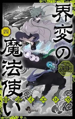 Manga Kaihen no Mahoutsukai vol.4 (界変の魔法使い(4): 少年サンデーコミックス)  / Tanabe Yellow