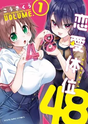 Manga Renai Taii 48 vol.1 (恋愛体位48 1 (1巻) (YKコミックス))  / Kouki Kuu