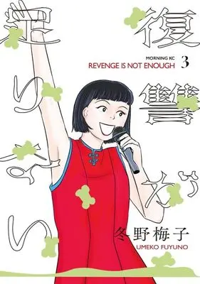Manga Fukusuu ga Tarinari vol.3 (復讐が足りない(3) (モーニング KC))  / Fuyuno Umeko