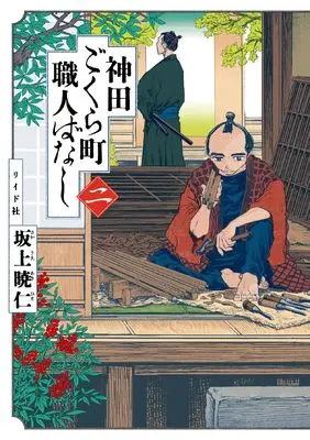 Manga Kanda Gokura-chou Shokunin-Banashi vol.2 (神田ごくら町職人ばなし (二巻) (トーチコミックス))  / 坂上 暁仁